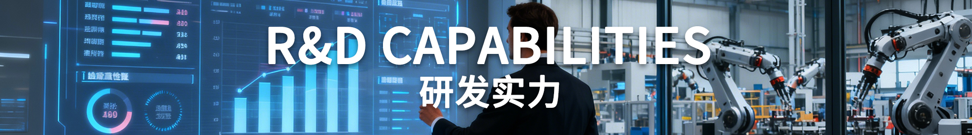 研發(fā)實(shí)力