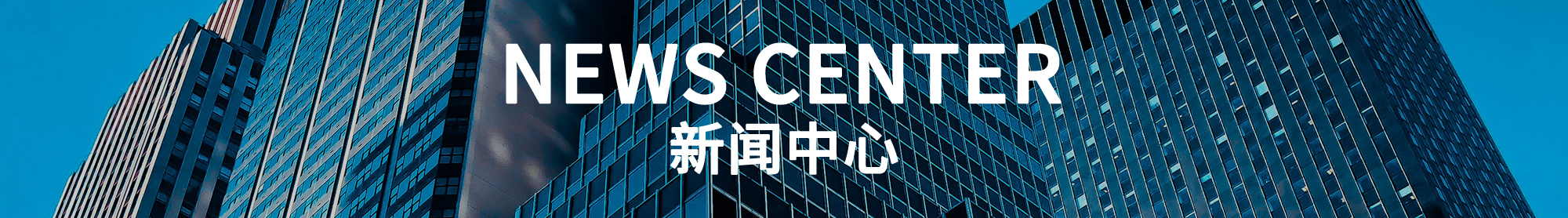 新聞中心